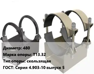 Опора трубопровода 480 Т13.32 скользящая ГОСТ: Серия 4.903-10 выпуск 5